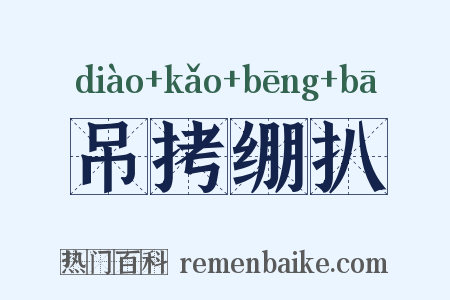 吊拷绷扒是什么意思的图片